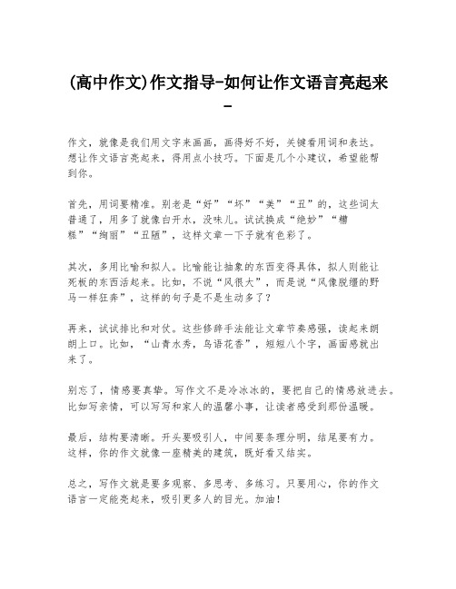 (高中作文)作文指导-如何让作文语言亮起来-