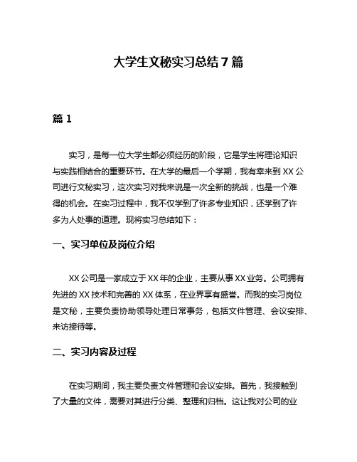 大学生文秘实习总结7篇