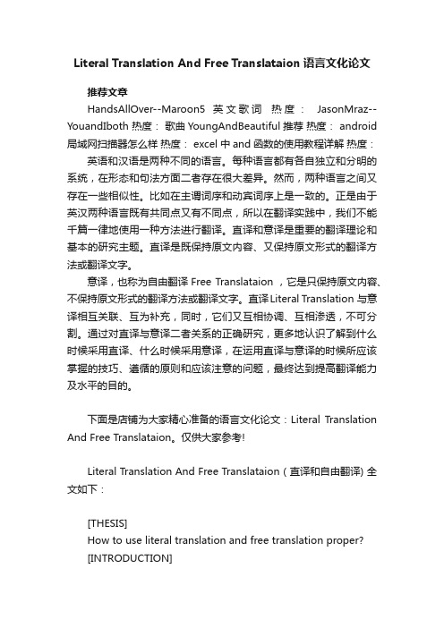 LiteralTranslationAndFreeTranslataion语言文化论文