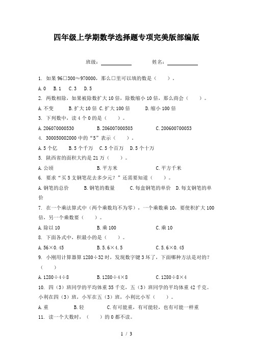 四年级上学期数学选择题专项完美版部编版