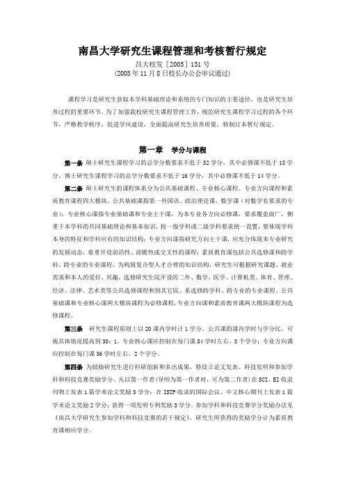 南昌大学研究生课程管理和考核暂行规定