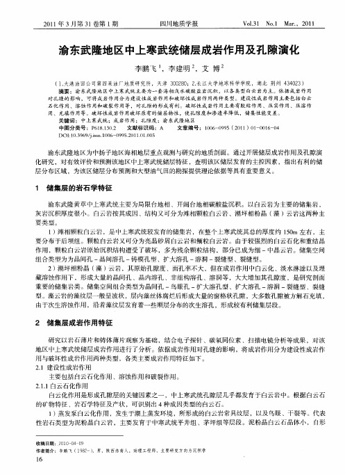 渝东武隆地区中上寒武统储层成岩作用及孔隙演化