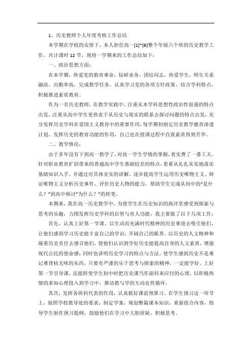 历史教师个人年度考核工作总结(5篇)