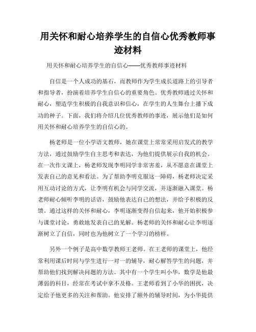 用关怀和耐心培养学生的自信心优秀教师事迹材料