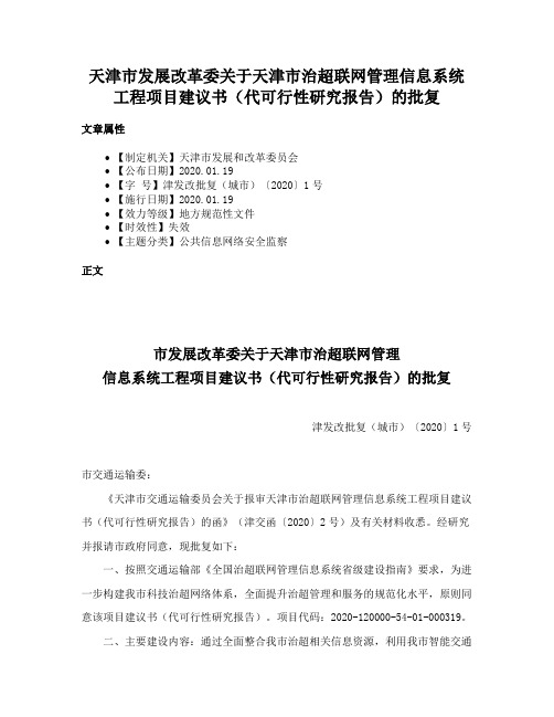 天津市发展改革委关于天津市治超联网管理信息系统工程项目建议书（代可行性研究报告）的批复