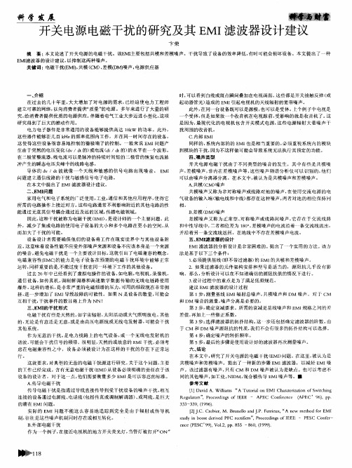 开关电源电磁干扰的研究及其EMI滤波器设计建议