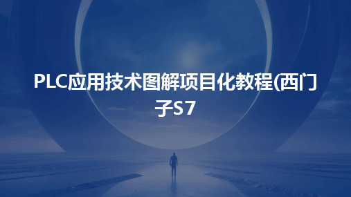 PLC应用技术图解项目化教程(西门子S7