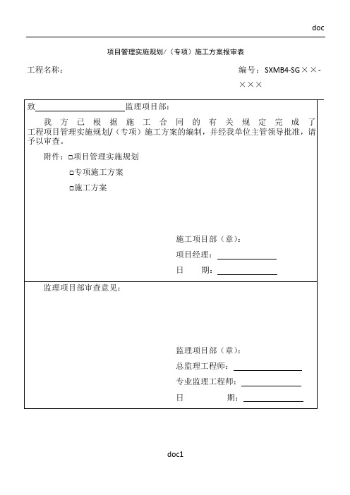 2-SXMB4--项目管理实施规划/(专项)施工方案报审表