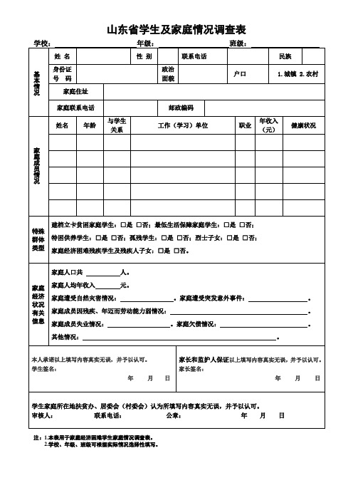 山东省学生及家庭情况调查表