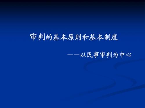 民事审判的基本原则和基本制度