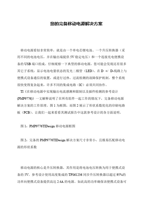 您的完备移动电源解决方案