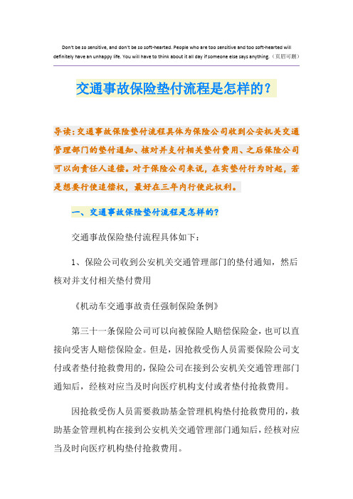 交通事故保险垫付流程是怎样的？