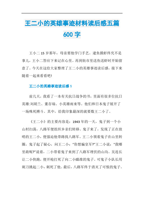 王二小的英雄事迹材料读后感五篇600字