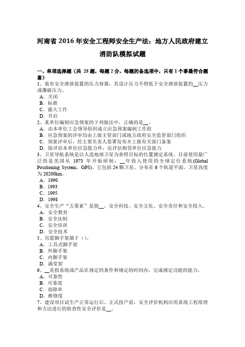河南省2016年安全工程师安全生产法:地方人民政府建立消防队模拟试题