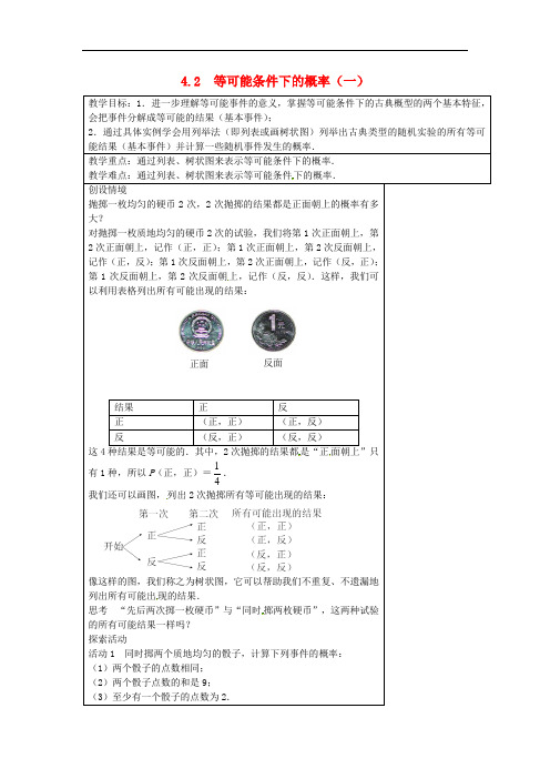 《等可能条件下的概率(一)》word教案 (公开课获奖)2022苏教版 (2)