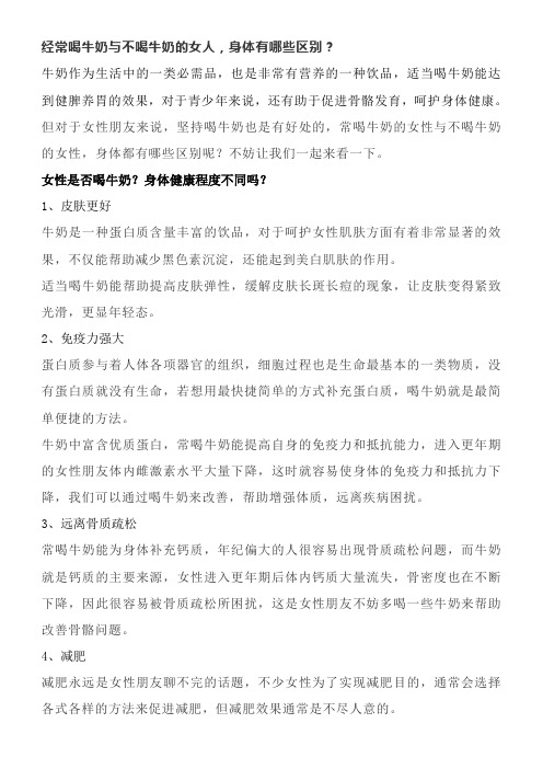 经常喝牛奶与不喝牛奶的女人,身体有哪些区别?