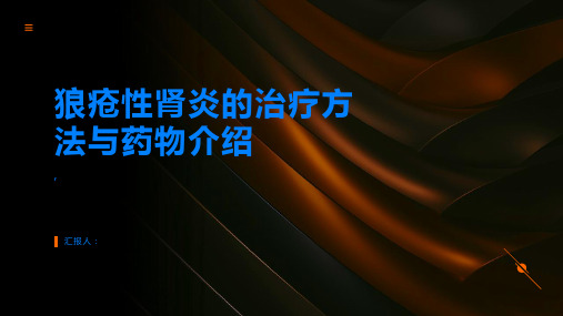 狼疮性肾炎的治疗方法与药物介绍