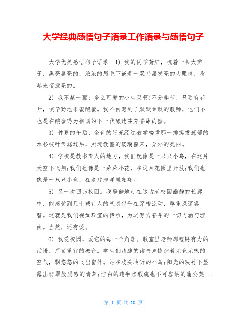 大学经典感悟句子语录工作语录与感悟句子