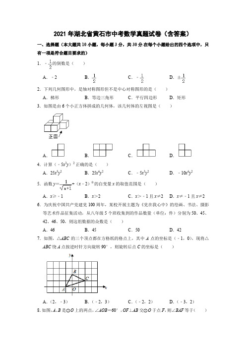 2021年湖北省黄石市中考数学真题试卷(含答案)