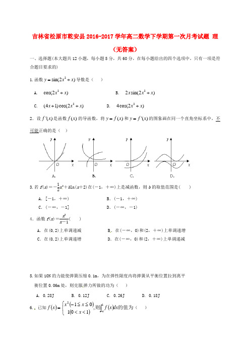 吉林省松原市乾安县2016-2017学年高二数学下学期第一次月考试题 理(无答案)