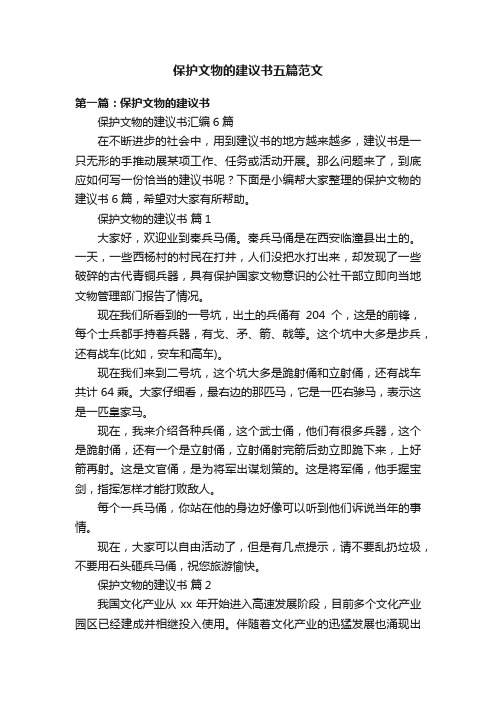 保护文物的建议书五篇范文