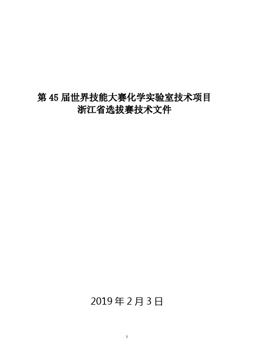 第45届世界技能大赛《化学实验室技术》比赛技术文件