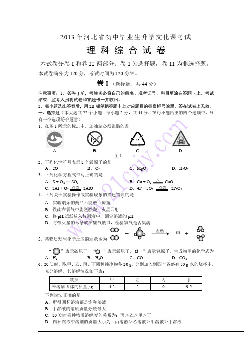 河北省2013年中考理综试题(word版_有答案)