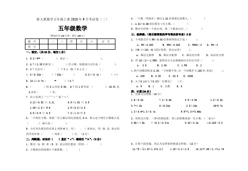 新人教数学五年级上册2020年9月考试卷(二)(五年级数学)