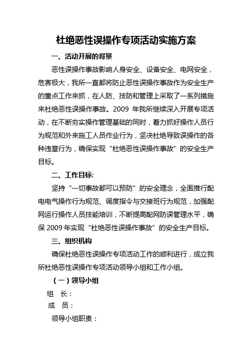 杜绝恶性误操作专项活动实施方案