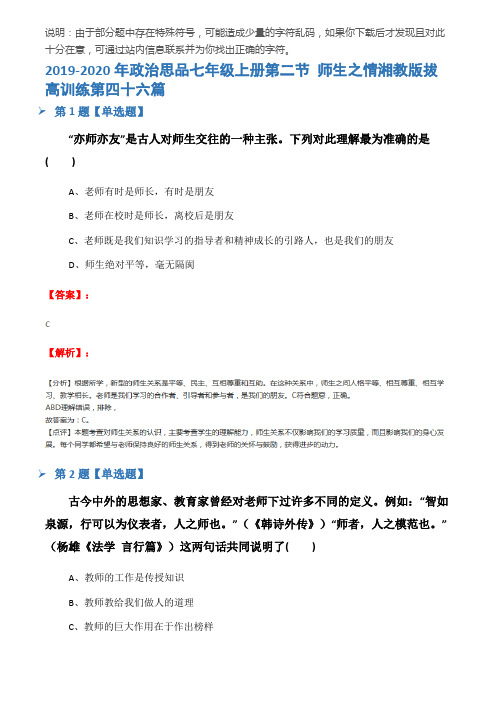 2019-2020年政治思品七年级上册第二节 师生之情湘教版拔高训练第四十六篇