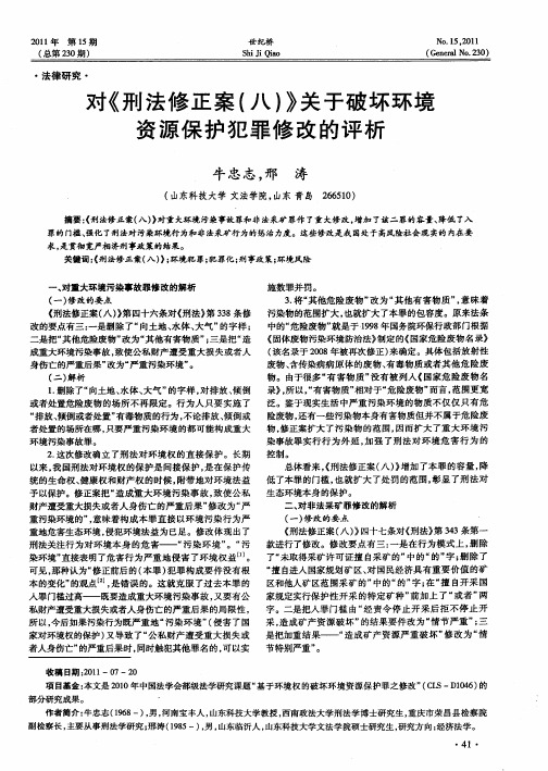 对《刑法修正案(八)》关于破坏环境资源保护犯罪修改的评析