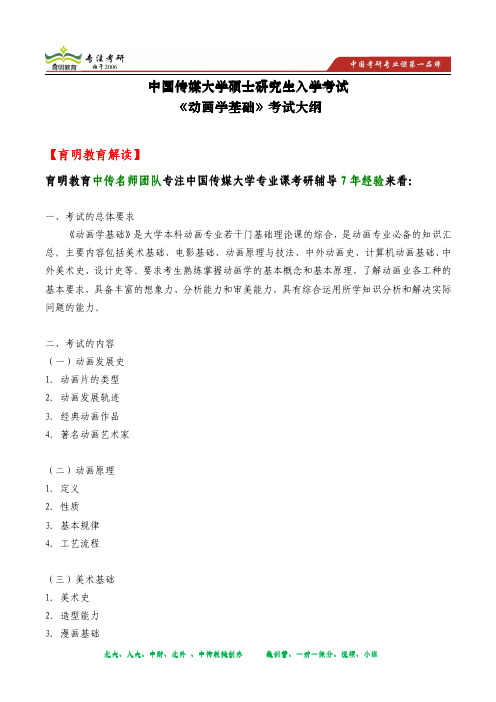 2014年中国传媒大学研究生入学考试《动画学基础》考试大纲