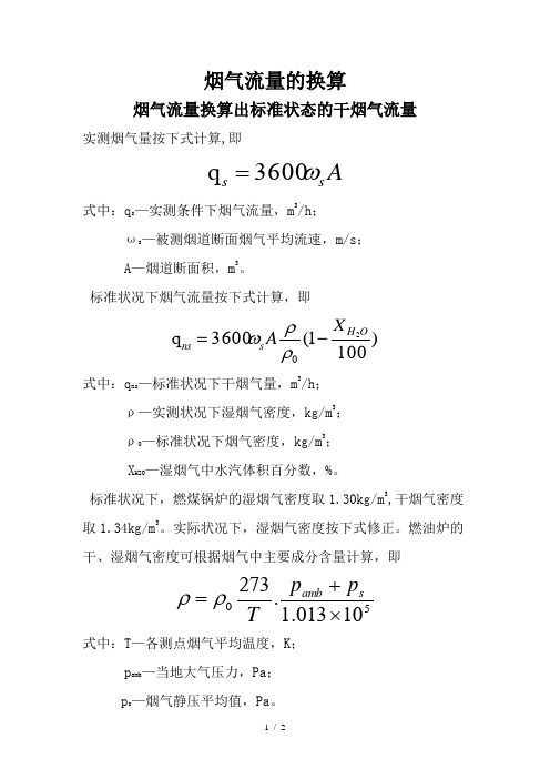 烟气流量的换算