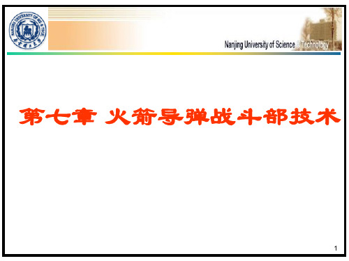 08第七章_火箭导弹战斗部技术