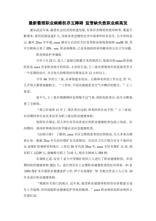 最新整理职业病维权存五障碍 监管缺失致职业病高发.docx