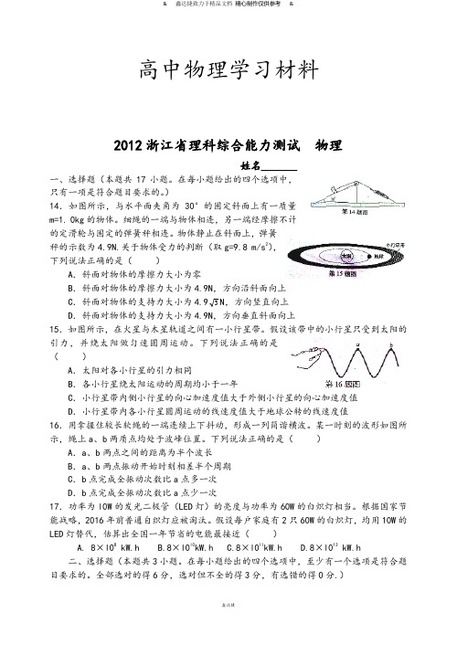 浙江省理科综合能力测试  物理.docx