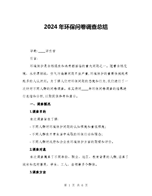 2024年环保问卷调查总结(二篇)