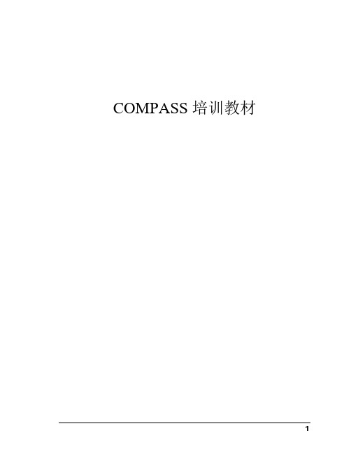 compass使用手册