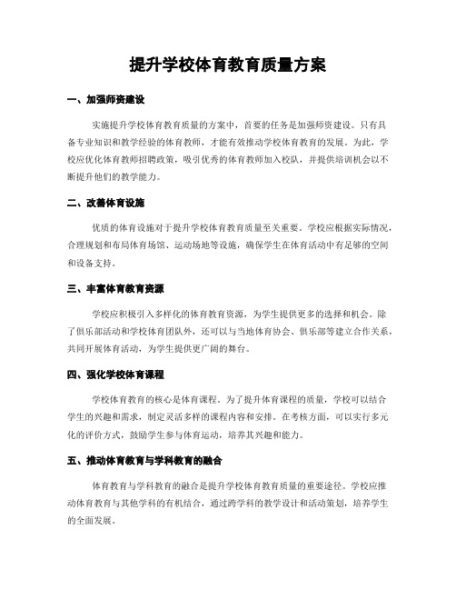 提升学校体育教育质量方案