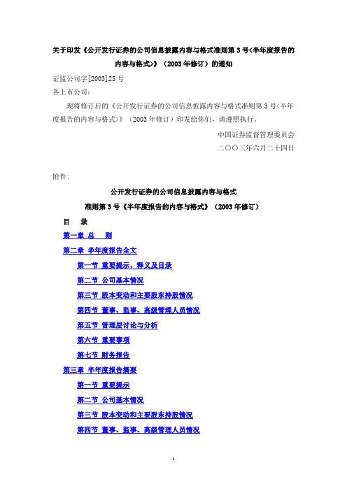 公开发行证券的公司信息披露内容与格式准则第3号—半年度报告的内容与格式2003