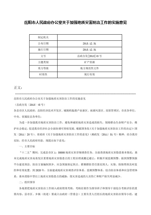 岳阳市人民政府办公室关于加强地质灾害防治工作的实施意见-岳政办发[2013]45号