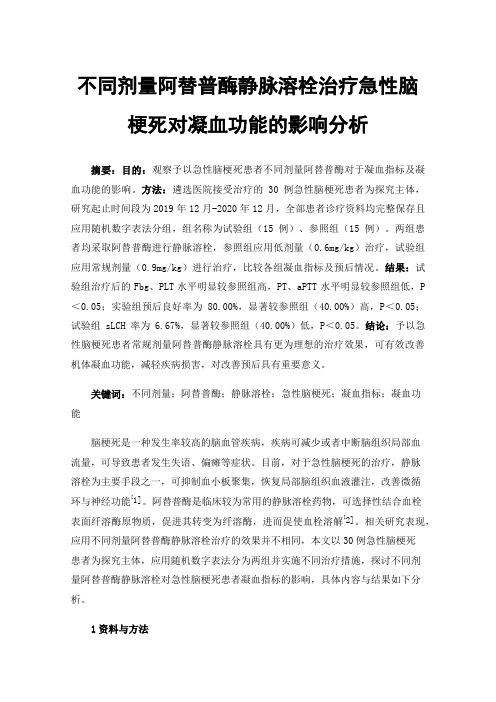 不同剂量阿替普酶静脉溶栓治疗急性脑梗死对凝血功能的影响分析