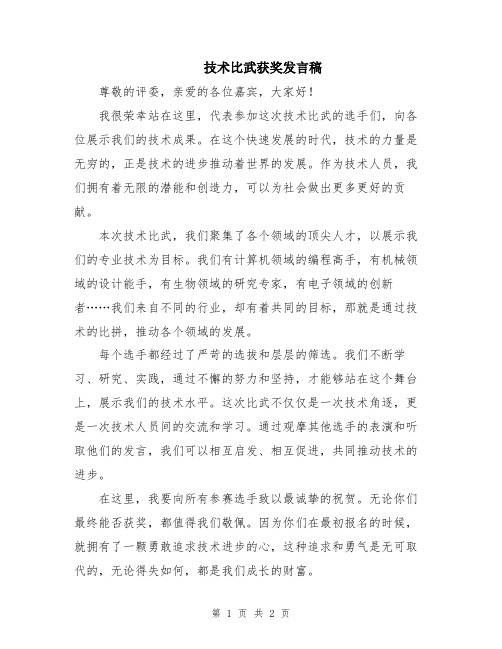 技术比武获奖发言稿