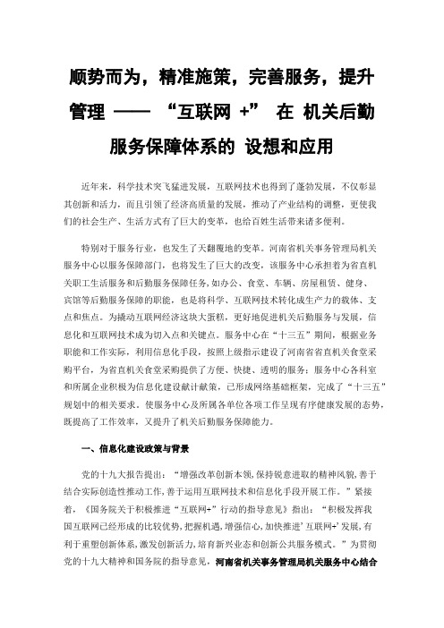 顺势而为，精准施策，完善服务，提升管理——“互联网+”在机关后勤服务保障体系的设想和应用