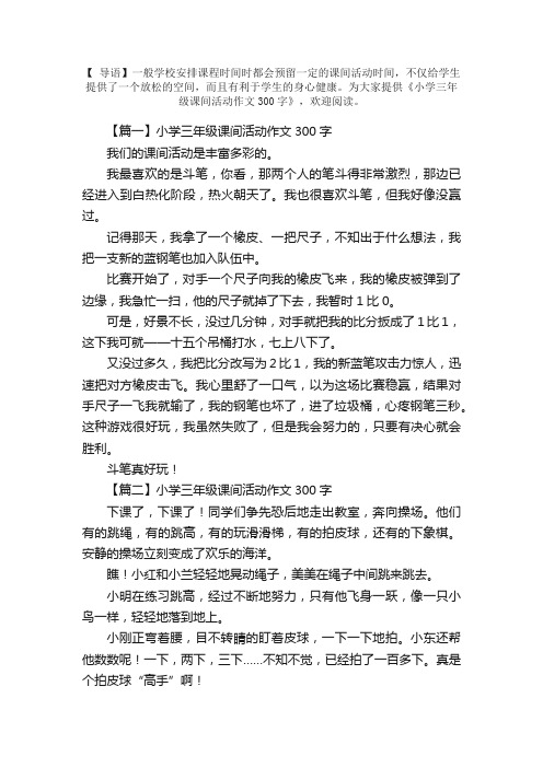 小学三年级课间活动作文300字