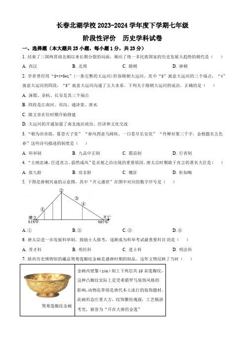 吉林省长春市北湖学校2023-2024学年七年级下学期阶段性评价历史试题(含解析)