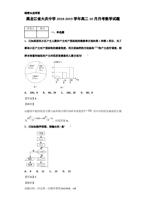 2018-2019学年黑龙江省大庆中学高二10月月考数学试题 解析版