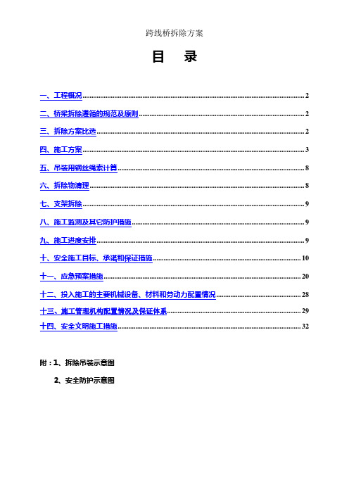 跨线桥拆除方案