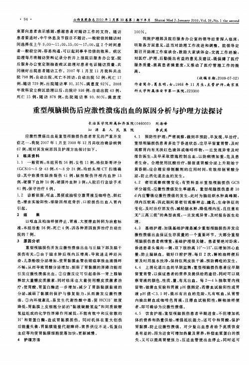 重型颅脑损伤后应激性溃疡出血的原因分析与护理方法探讨