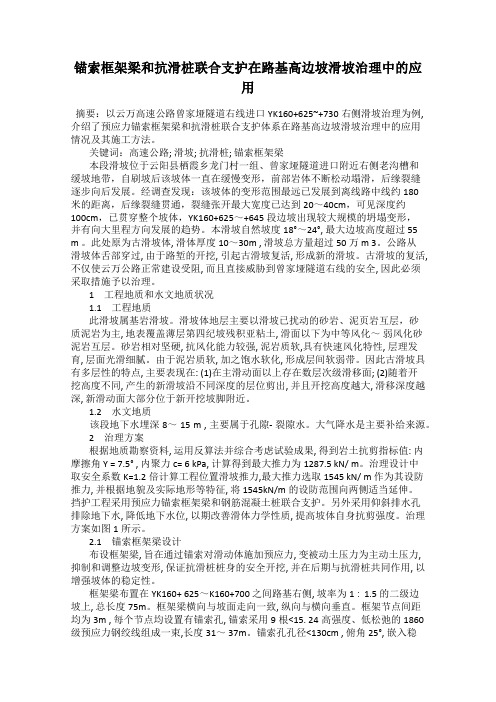 锚索框架梁和抗滑桩联合支护在路基高边坡滑坡治理中的应用